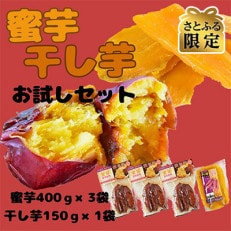 【さとふる限定】国富金時おためしセット(焼き芋×3・干し芋×1)