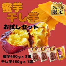 【さとふる限定】国富金時おためしセット(焼き芋&times;3・干し芋&times;1)