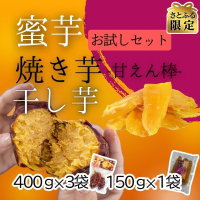 【さとふる限定】国富金時おためしセット(焼き芋×3・干し芋×1)