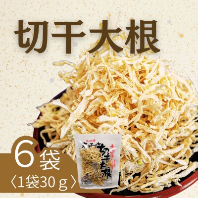 切干大根30g×6袋セット