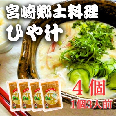 宮崎郷土料理　冷や汁　4個セット