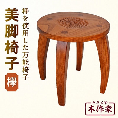 美脚椅子【木作家】