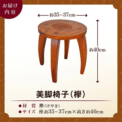 美脚椅子【木作家】