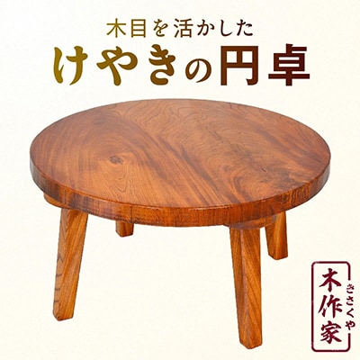 欅の円卓【木作家】