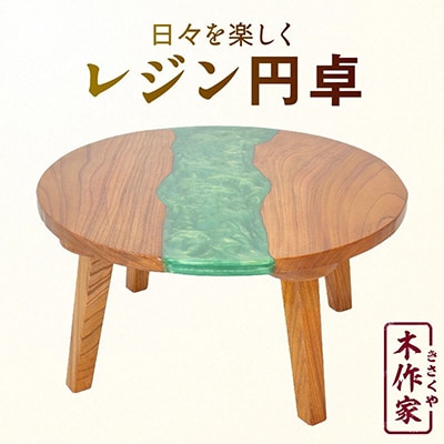 レジン円卓【木作家】