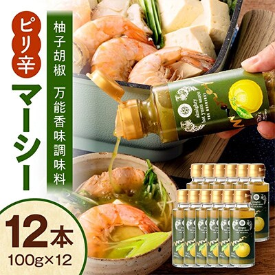 マーシー(柚子こしょう万能辛味調味料)12本セット
