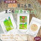 発酵まこも茶とまこも緑茶セット【AW-1】