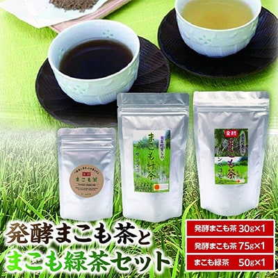 発酵まこも茶とまこも緑茶セット【AW-1】