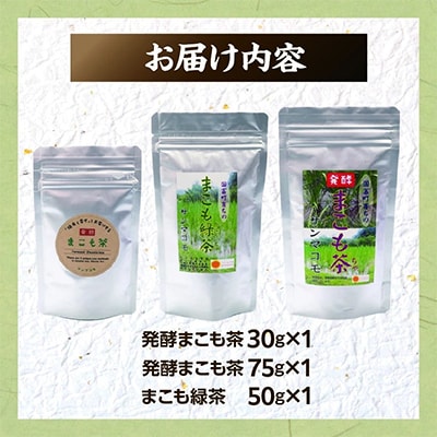 発酵まこも茶とまこも緑茶セット【AW-1】