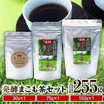 国富町産発酵まこも茶セット【AW-2】