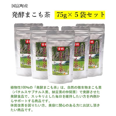 発酵まこも茶　75g×5袋セット【AW-3】