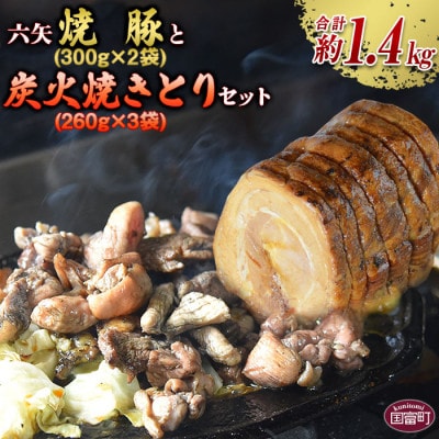 焼鳥3個・焼豚2個セット