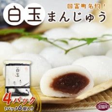 国富名物!白玉まんじゅう