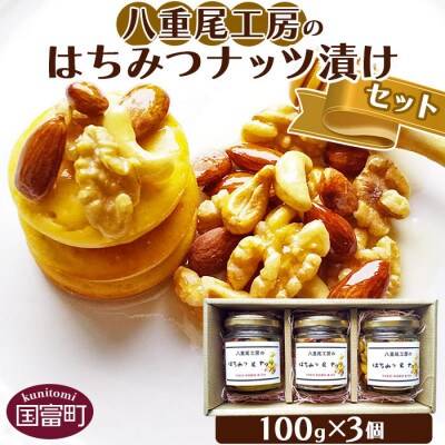 八重尾工房のはちみつナッツ漬けセット
