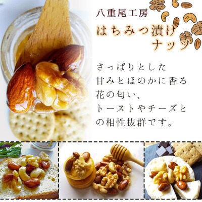 八重尾工房のはちみつナッツ漬けセット