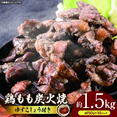 鶏ももの炭火焼　ゆずこしょう付　約1.5kg