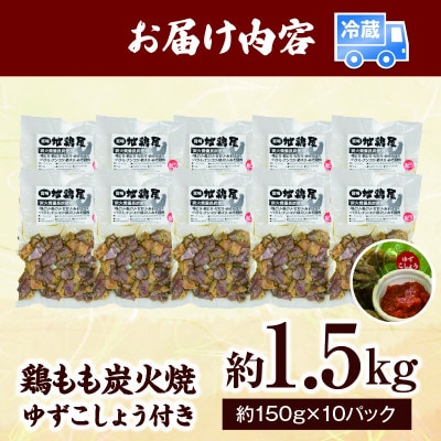 鶏ももの炭火焼　ゆずこしょう付　約1.5kg