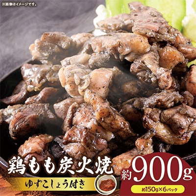 鶏もも炭火焼　ゆずこしょう付　約900g
