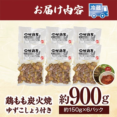 鶏もも炭火焼　ゆずこしょう付　約900g