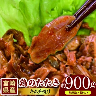 鶏もものたたきキムチ漬け　約900g