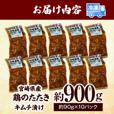 鶏もものたたきキムチ漬け　約900g