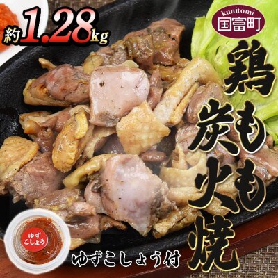 鶏ももの炭火焼　ゆずこしょう付　約1.28kg