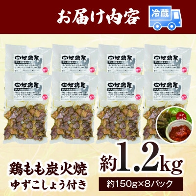 鶏ももの炭火焼　ゆずこしょう付　約1.2kg