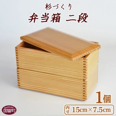 みやざき杉のお弁当箱(二段約15×7.5)