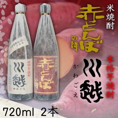 芋焼酎「川越」米焼酎「赤とんぼの詩」720ml 2本セット