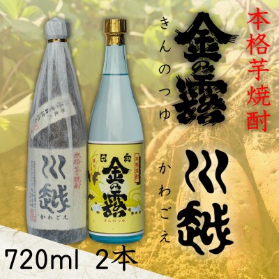 芋焼酎「川越」「金の露」720ml2本セット