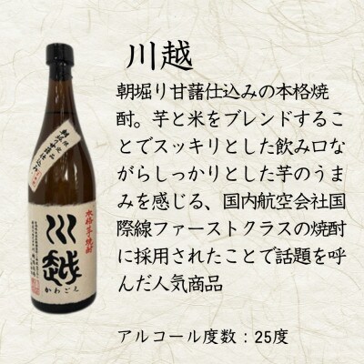 芋焼酎「川越」「金の露」720ml2本セット