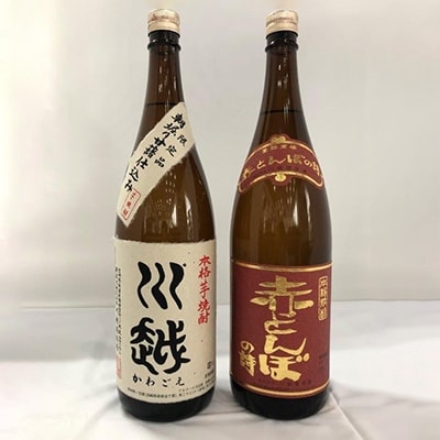 芋焼酎「川越」米焼酎「赤とんぼの詩」1.8L 2本セット