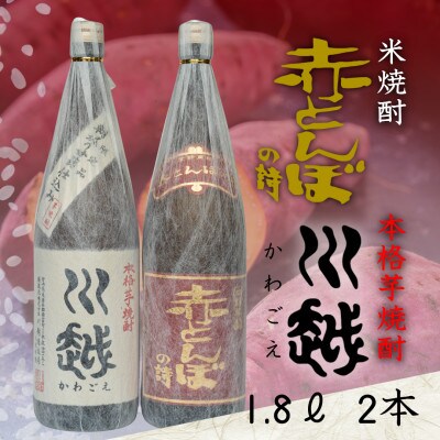 芋焼酎「川越」米焼酎「赤とんぼの詩」1.8L　2本セット
