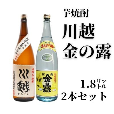 芋焼酎「川越」「金の露」1.8L　2本セット