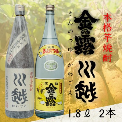芋焼酎「川越」「金の露」1.8L　2本セット