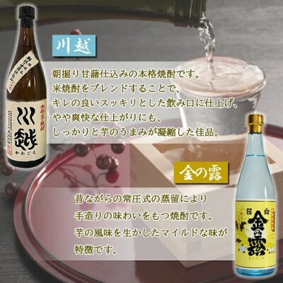 芋焼酎「川越」「金の露」1.8L　2本セット