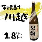 本格芋焼酎「川越」1.8L
