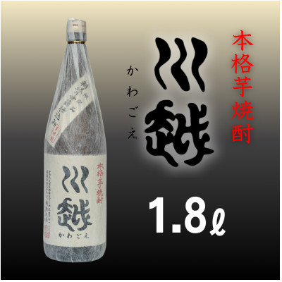 本格芋焼酎「川越」1.8L