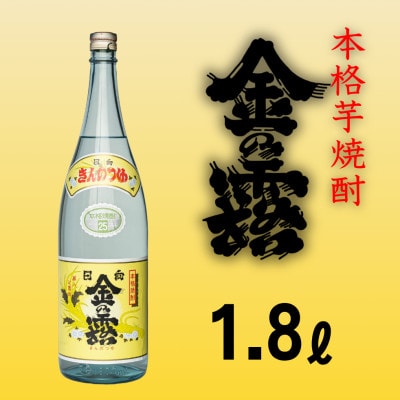 本格芋焼酎「金の露」1.8L