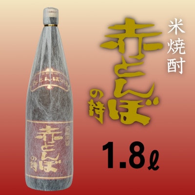 本格焼酎「赤とんぼの詩」1.8L