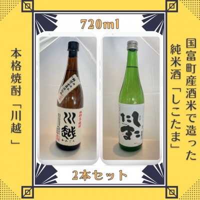 本格芋焼酎「川越」720ml・純米酒「しこたま」720ml　2本セット