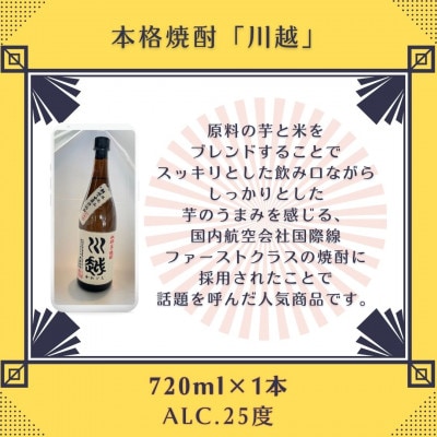 本格芋焼酎「川越」720ml・純米酒「しこたま」720ml 2本セット | お