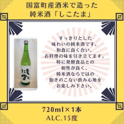 本格芋焼酎「川越」720ml・純米酒「しこたま」720ml　2本セット