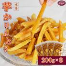 芋かりんとう　200g×8袋セット