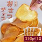 おさつチップ　110g×12袋セット