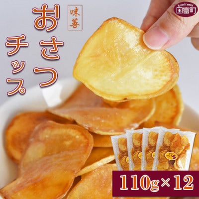 おさつチップ　110g×12袋セット