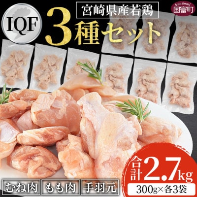 【300g×各3袋　合計2.7kg】宮崎県産若鶏もも・むね・手羽元3種セット