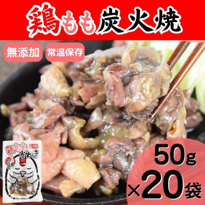 宮崎名物　鶏もも炭火焼き50g×20袋