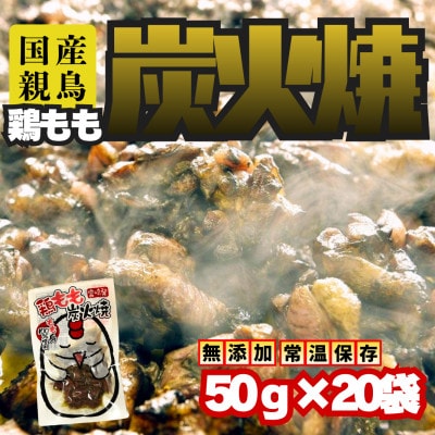 宮崎名物　鶏もも炭火焼き50g×20袋