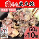 宮崎名物　鶏もも炭火焼き50g×10袋